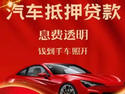 港闸良好口碑的汽车抵押贷款公司推荐