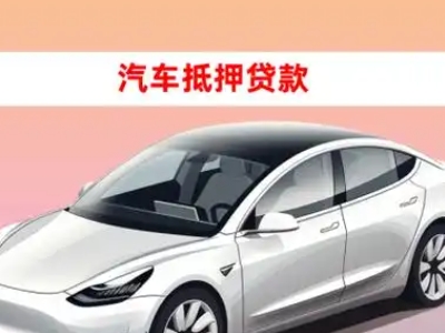 办理港闸车辆抵押贷款需要什么条件，优势以及结清手续?