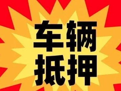 港闸汽车抵押贷款利息一般是多少？